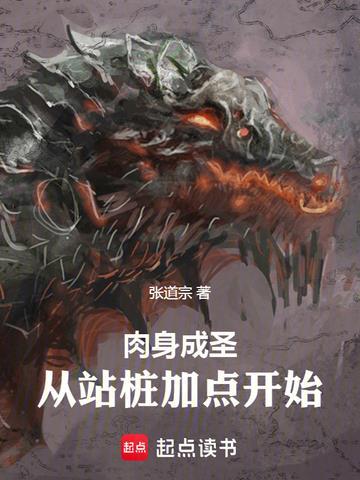 肉身成圣：从站桩加点开始