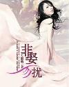 非娶勿扰