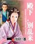 殿下，别乱来