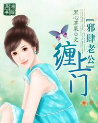 邪肆老公缠上门