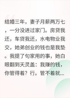 妻子月薪两万七全补贴娘家，我出趟差，把婚离了