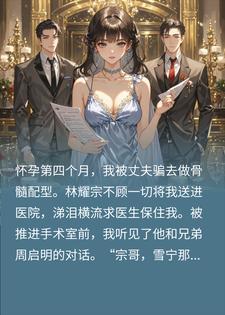 害我流产给初恋捐骨髓？我卷走亿万家产连夜逃走他疯了