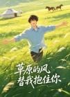 草原的风替我抱住你