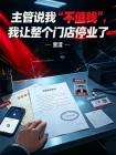 主管说我“不值钱”，我让整个门店停业了