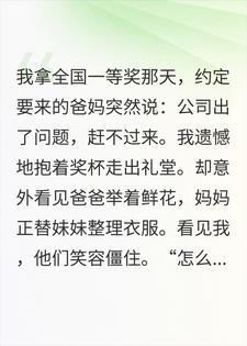爸妈缺席我的颁奖礼，我却看见他们陪妹妹拍全家福