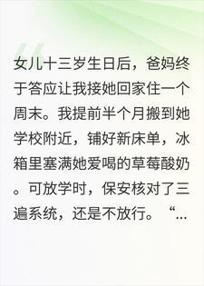 妹妹流产后抢走我的女儿，养了13年不还，这次我不等了