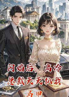 闪婚后，高冷总裁天天扒我马甲