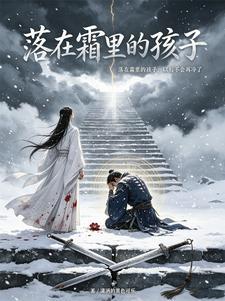 落在霜里的孩子