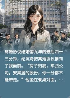 结婚第九年，他逼我净身出户，却把安棠居46%的股份写