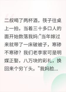 当众说我妈嫁妆寒酸？我掏出张照片，二叔瞬间哑火