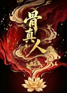 骨真人