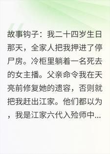 家人逼我继承殡仪馆，我点亮了第十三盏灯