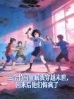 三个竹马催眠我穿越末世，回来后他们悔疯了
