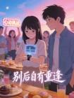 别后自有重逢