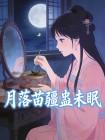 月落苗疆蛊未眠