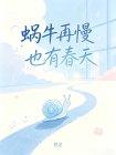 蜗牛再慢也有春天