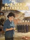九一年，丈夫联合三十个工友告我偷铜线