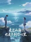 走过山海，也走不到你心里
