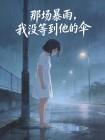那场暴雨，我没等到他的伞