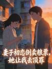 妻子初恋倒卖粮票，她让我去顶罪