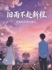 旧雨不赴新程