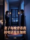 妻子每晚背着我接电话说在加班