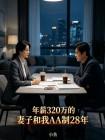 年薪320万的妻子和我AA制28年