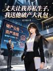 丈夫让我养私生子，我送他破产大礼包