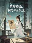 紫檀藏画，相思早于相逢