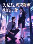失忆后，前夫跪求我别忘了他