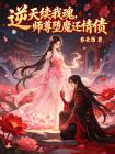 逆天续我魂，师尊堕魔还情债