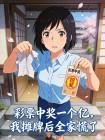 彩票中奖一个亿,我摊牌后全家慌了