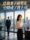 总裁妻子前男友空降成了我上司