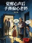 觉醒心声后手撕偏心老奶