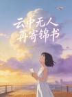 云中无人再寄锦书