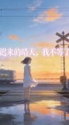迟来的情话表达了什么意思