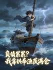 负债累累?我靠供奉渔获满仓
