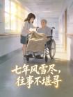 七年的风雨兼程