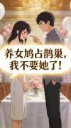 养女鸠占鹊巢，我不要她了！