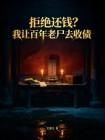 拒绝还钱？我让百年老尸去收债