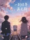 一别经年再无期