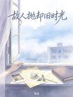 故人抛却旧时光