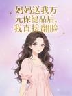 妈妈送我万元保健品后，我直接翻脸