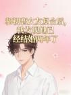 和初恋女友复合后，我发现她已经结婚两年了