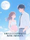 未婚夫让白月光带球逼宫后，我改嫁了他的死对头