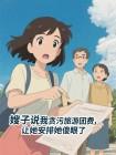 嫂子说我贪污旅游团费，让她安排她傻眼了