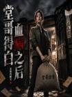 堂哥得白血病之后