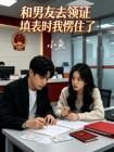 和男友去领证填表时我愣住了