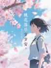 桃花落尽岁岁安