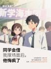 同学会借我撑场面后,他悔疯了